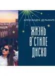 Александра Дельмаре - Жизнь в стиле диско