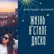 Постер книги Жизнь в стиле диско