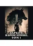 Алим Тыналин - Даркут: взросление. Том 1