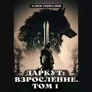 Постер книги Даркут: взросление. Том 1