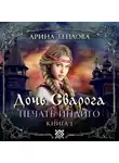 Арина Теплова - Печать Индиго. Дочь Сварога