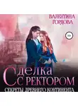 Валентина Гордова - Сделка с ректором. Секреты древнего континента