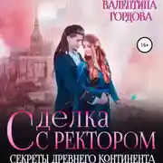 Постер книги Сделка с ректором. Секреты древнего континента