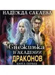 Надежда Сакаева - Снежинка в академии драконов