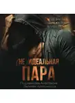 Александра Салиева - (не) идеальная пара