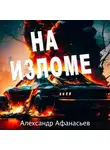 Александр Афанасьев - На изломе