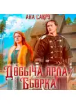 Ана Сакру - Добыча ярла Бьорка