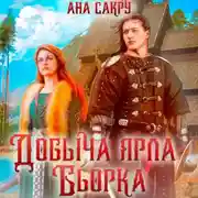 Постер книги Добыча ярла Бьорка