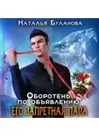 Наталья Буланова - Оборотень по объявлению. Его запретная пара