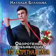 Постер книги Оборотень по объявлению. Его запретная пара