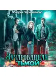 Валерия Чернованова - Зачарованная тьмой