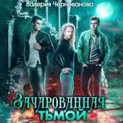 Постер книги Зачарованная тьмой