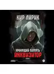 Кир Лирик - Хранящий память. Инквизитор
