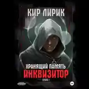 Постер книги Хранящий память. Инквизитор