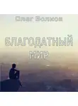 Олег Волков - Благодатный мир