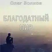 Постер книги Благодатный мир