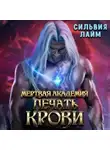 Сильвия Лайм - Мертвая академия. Печать крови