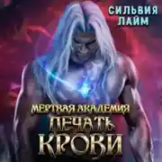 Постер книги Мертвая академия. Печать крови