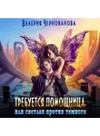Валерия Чернованова - Требуется помощница, или Светлая против темного