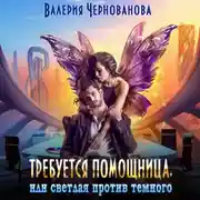 Постер книги Требуется помощница, или Светлая против темного