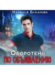 Наталья Буланова - Оборотень по объявлению