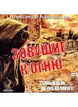Александр Афанасьев - Зовущие к огню