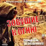 Постер книги Зовущие к огню