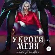 Постер книги Укроти меня, или Грани раскола