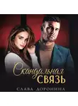 Слава Доронина - Скандальная связь