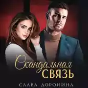 Постер книги Скандальная связь