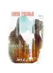 Novela - Такие разные. Чувствуя тебя