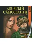 Евгений Шалашов - Десятый самозванец
