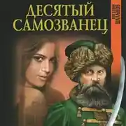 Постер книги Десятый самозванец