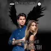 Постер книги На крыльях моей боли