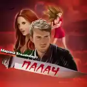 Постер книги Палач