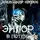 Александр Кронос - Эйгор. В потёмках