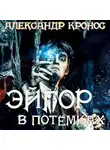 Александр Кронос - Эйгор. В потёмках
