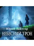 Юрий Лайтгер - Небесный Трон. Книга 10. Часть 1