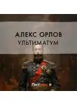 Алекс Орлов - Ультиматум