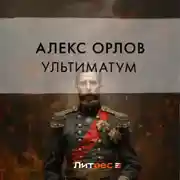 Постер книги Ультиматум