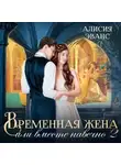 Алисия Эванс - Временная жена, или Вместе навечно. Часть 2