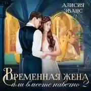 Постер книги Временная жена, или Вместе навечно. Часть 2