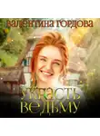 Валентина Гордова - Украсть ведьму