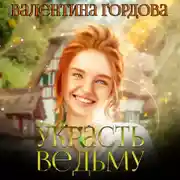 Постер книги Украсть ведьму