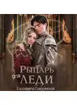 Елизавета Соболянская - Рыцарь для леди