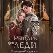 Постер книги Рыцарь для леди