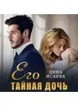 Дина Исаева - Его тайная дочь