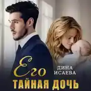 Постер книги Его тайная дочь
