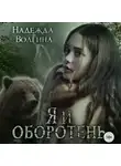Надежда Волгина - Я и оборотень