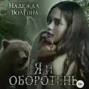 Постер книги Я и оборотень